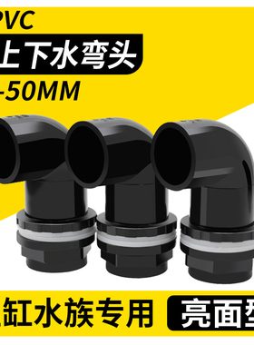鱼缸上下水管接头PVC弯头90度黑色管件溢流加长内外牙丝 底滤水箱