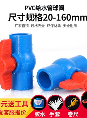 PVC球阀20 25 32 40 50 63 75 90 110给水管螺口塑料阀门开关蓝色