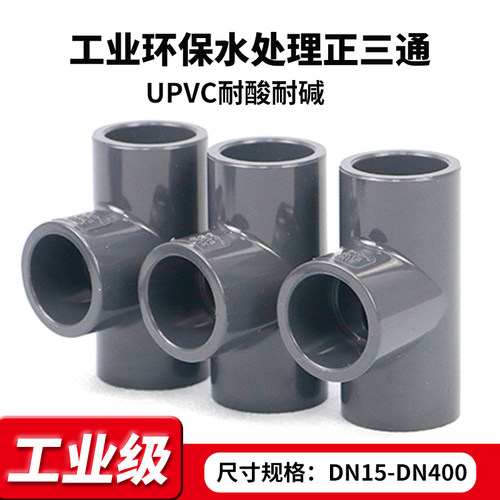 upvc工业级水管配件正三通等径