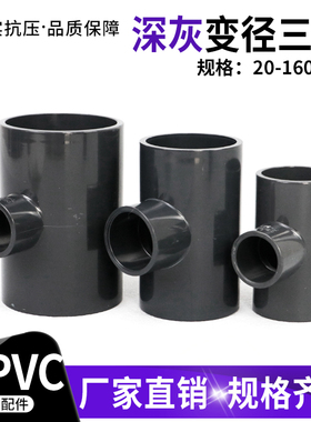 PVC变径三通upvc异径给水管件接口深灰色接头配件25 32 40 50 63