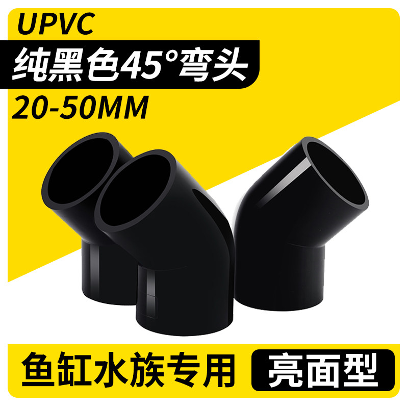 PVC给水管45度弯头管件上水管配件110鱼缸接头黑色20 25 32 40 50,基础建材,UPVC管,淘宝优惠券,粉丝福利购,淘宝优惠卷