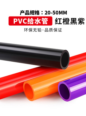 彩色PVC管UPVC灰色红色紫色黑色蓝色 鱼缸上下水给排水管材硬塑料