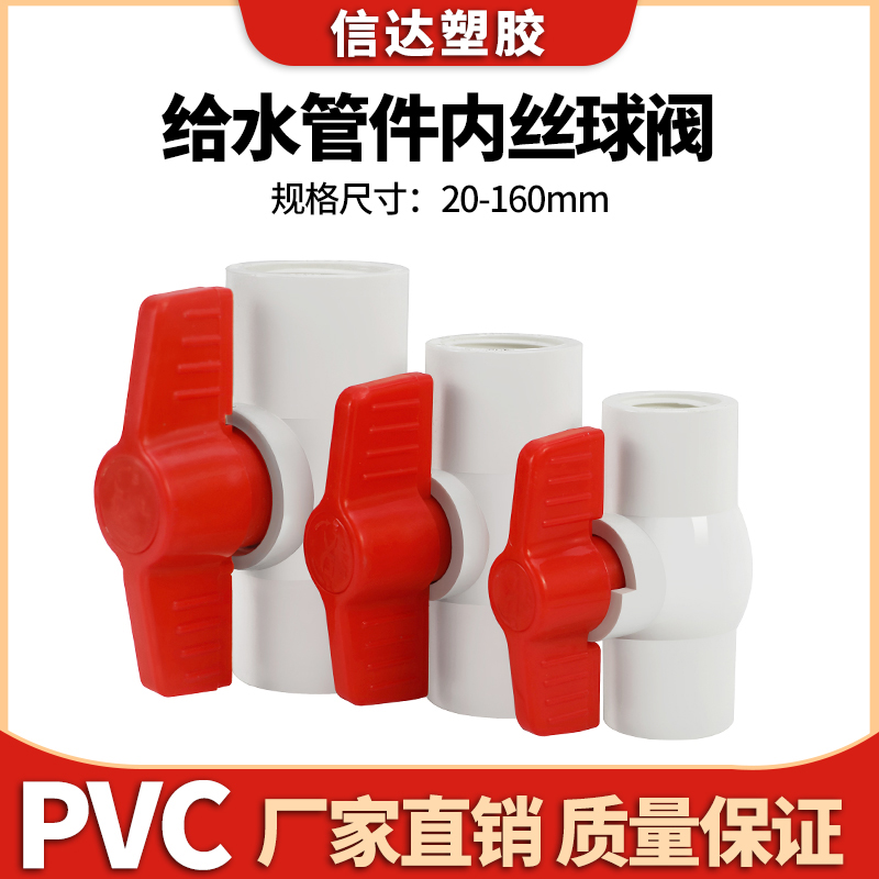 PVC球阀给水管螺口内牙塑料阀门