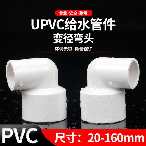 PVC异径弯头90度接头变径给水管