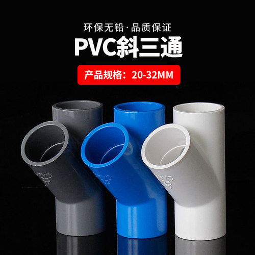 PVC斜三通45度水管管件塑料人字配件三通接头4分6分1寸20 25 32mm