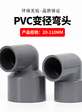 灰色PVC变径弯头90度接头异径给水管件大小头32 50 63 75配件110