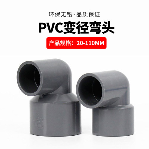 灰色UPVC变径弯头90度接头大小头