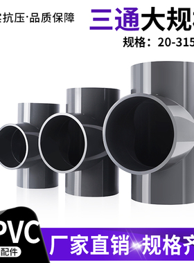 PVC正三通灰色250mm大规格大管件接头胶粘给水管配件upvc等径三通
