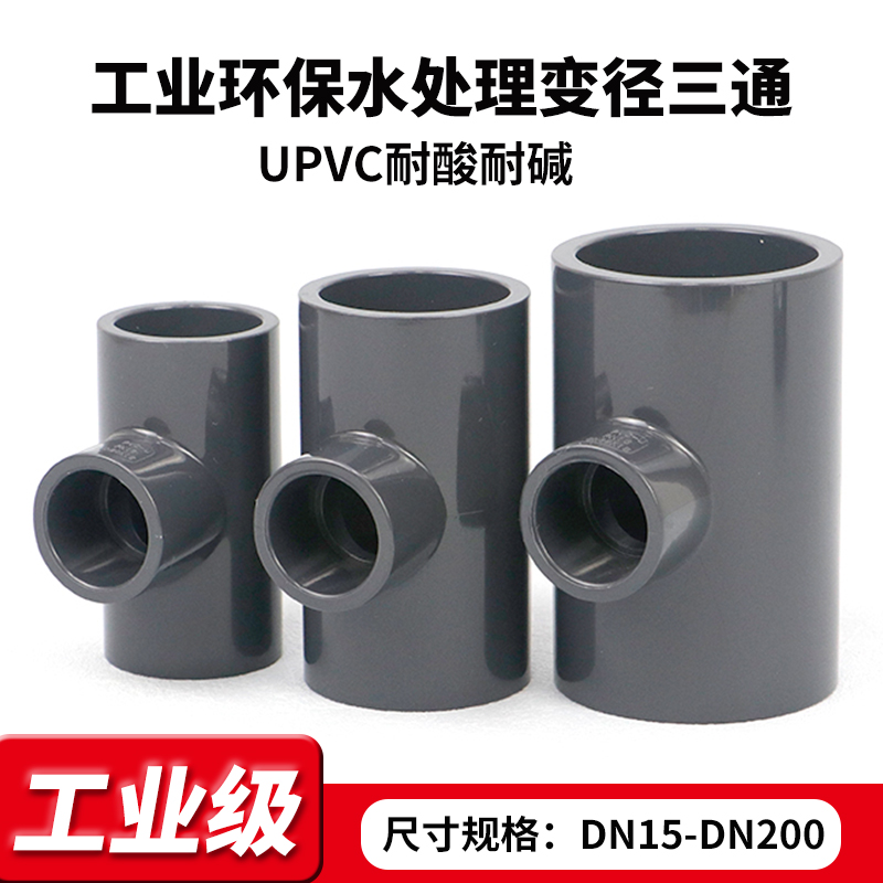 PVC变径三通UPVC给水管异径大小接头转接配件 工业级排水三通管件
