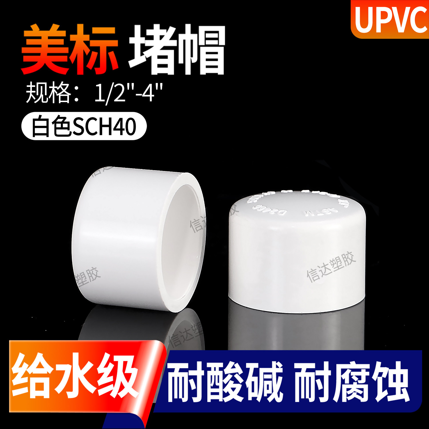 UPVC管帽美标白色SCH40内插堵头管堵闷头化工给水管PVC管封头堵帽图片