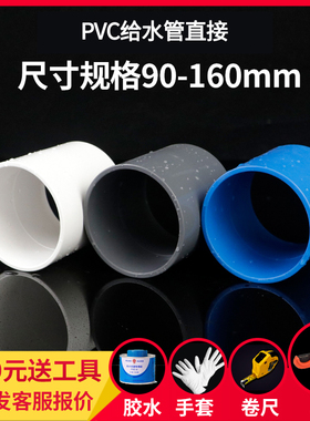PVC直通接头UPVC塑料管箍供给水管胶粘件配件白灰蓝色90 110 160