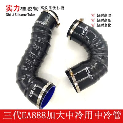 迈腾B8高7GTI奥迪S3强化中冷管