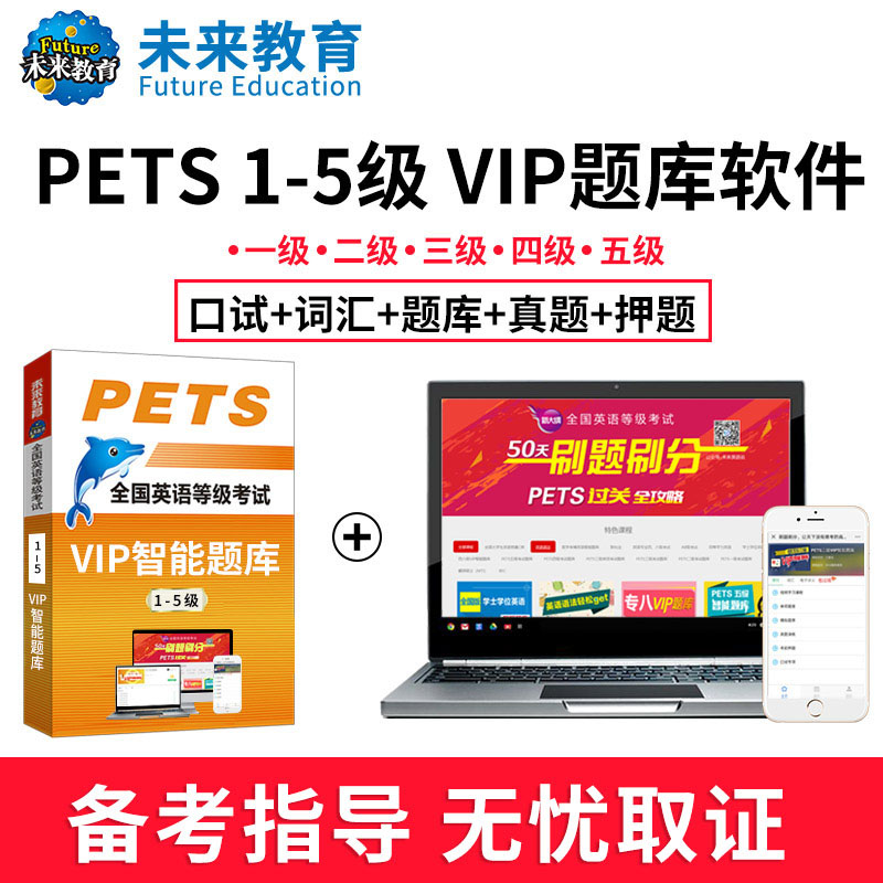 未来教育2024公共英语三级PETS3级5级公共英语五级历年真题押题