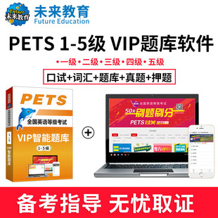 未来教育2024公共英语三级PETS3级5级公共英语五级历年真题押题