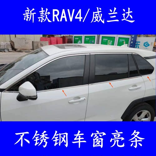 五代丰田RAV4荣放威兰达门窗贴条