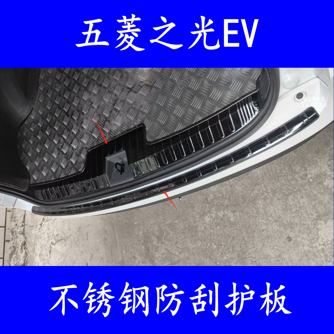 之光EV后备箱防刮护板不锈钢门槛
