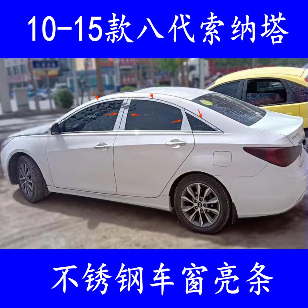 11-12-13-15款八代索纳塔车窗饰条索8不锈钢窗户窗边亮条镀铬装饰
