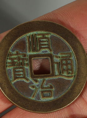 铜明清古典字口清晰顺治通宝铜钱