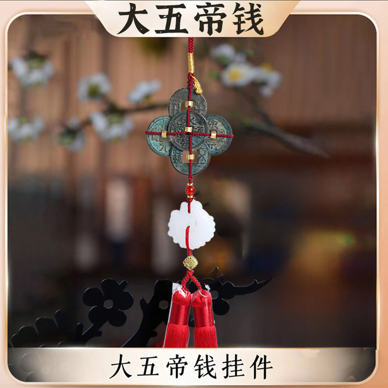 【众城评级鉴定】大五帝钱到家真品招财挂件古侣听泉门对门挂饰
