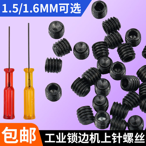 拷边机1.51.6通用上针螺丝
