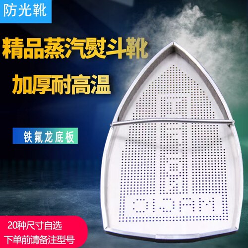 蒸汽电熨斗底套激光套极光罩防焦底板烫靴烫斗鞋电熨斗鞋套熨斗靴