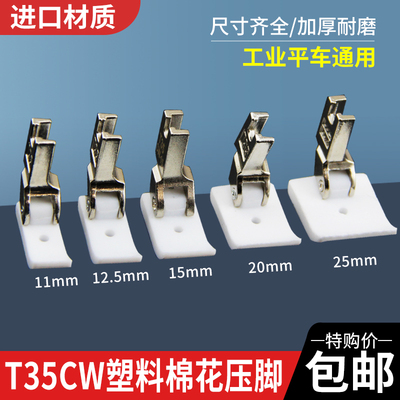T35CW平车塑料棉花压脚