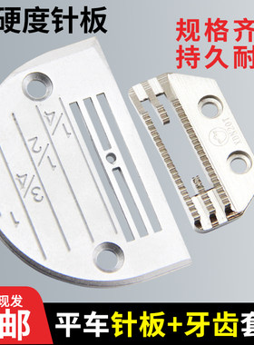 电脑平车针板牙齿套装