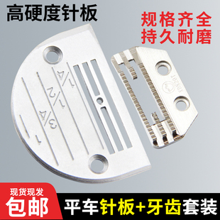 平车针板牙齿杰克中捷重机方德款 电脑车缝纫机薄厚料针板牙齿套装