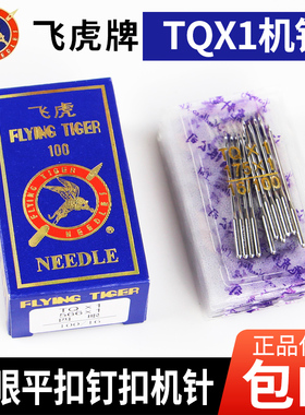 飞虎牌钉扣机机针TQ*1 TQX1四眼平扣订扣机针373纽扣机车针
