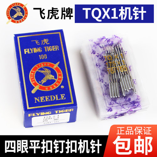 飞虎牌TQX1钉扣机针四眼平扣