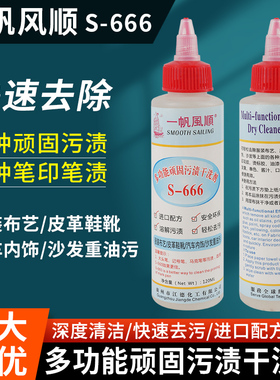 一帆风顺S-666多功能顽固污渍干洗剂服装布艺沙发皮革笔印清洗剂