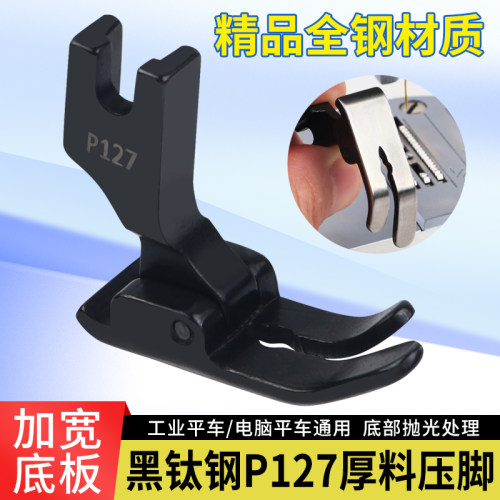 新款黑钛钢P127厚料压脚