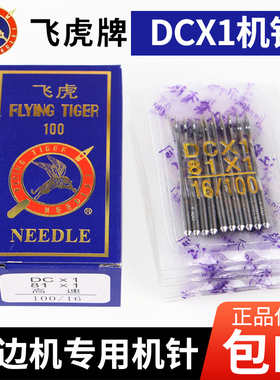 飞虎牌DCX1机针拷边机锁边机专用工业缝纫机机针DC*1包缝机针包邮