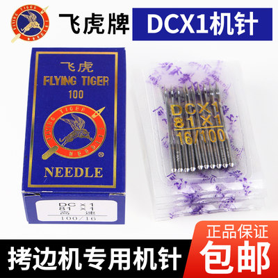 飞虎牌DCX1拷边锁边机针