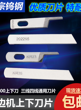 飞马M700 747三四线拷边机上下刀片201121A 202295锁边机切布刀片