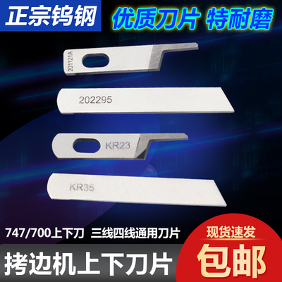 工业拷边机上下刀切布刀