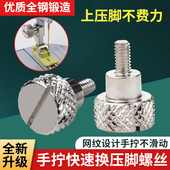 压脚螺丝 手拧快速装 新款 平车压脚螺丝换压脚神器压脚大头快扭快装