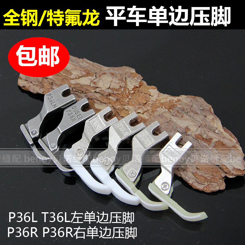 全钢左右单边压脚P36NP36LN塑料单压脚工业缝纫机装隐形拉链压角