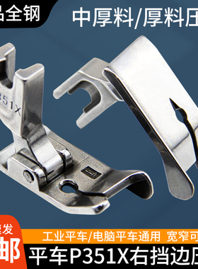 平车压脚P351X右挡边压脚 电脑平车压明线厚料压脚工业缝纫机配件