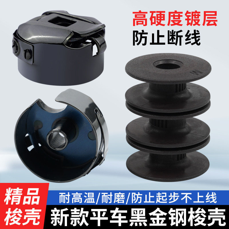 新款平车镀层黑金钢梭壳梭芯套梭子带钢片防断线锁壳缝纫机配件,生活电器,缝纫机配件,淘宝优惠券,粉丝福利购,淘宝优惠卷