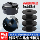 新款 平车镀层黑金钢梭壳梭芯套梭子带钢片防断线锁壳缝纫机配件