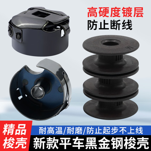 新款平车镀层黑金钢梭壳梭芯套