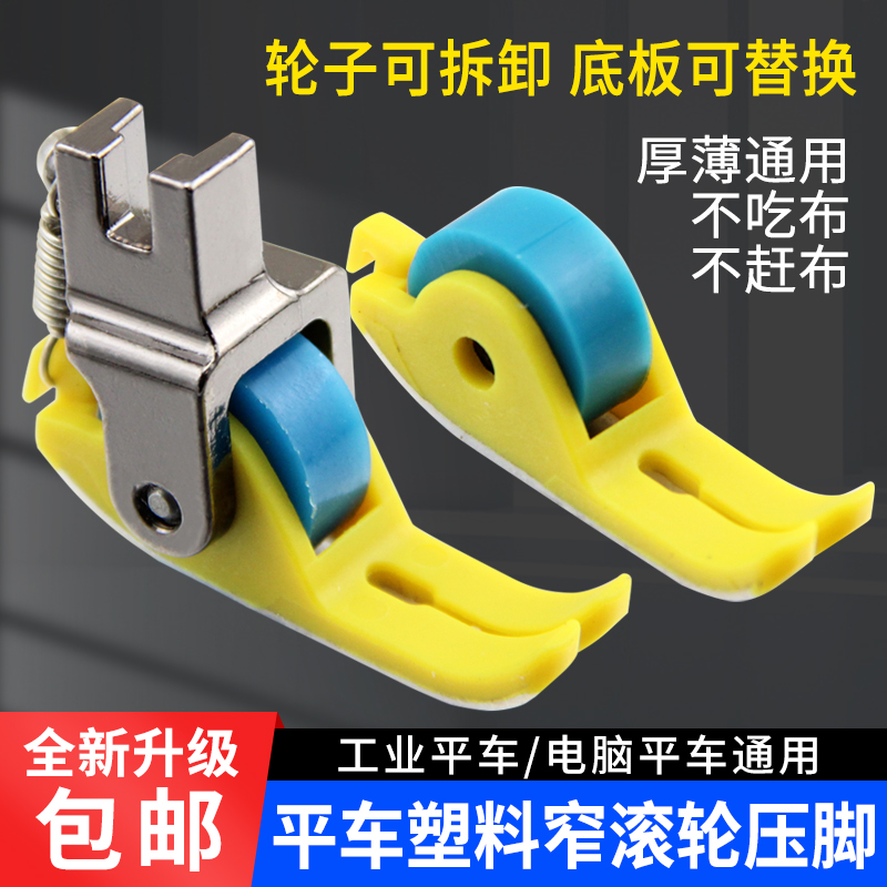 新款铁氟龙窄塑料滚轮压脚
