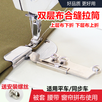 双层布卷边器平车同步车合缝拉筒工业窗帘合缝单折家用缝纫机压脚