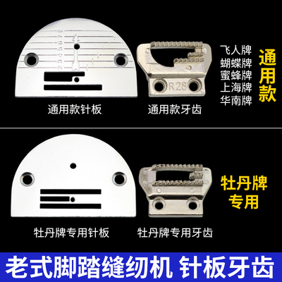 老式脚踏缝纫机针板牙齿