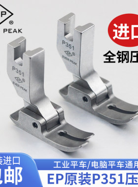 EP原装进口平车P351压脚