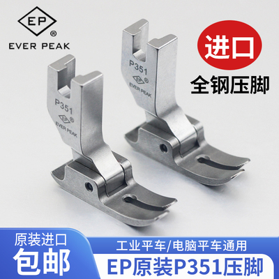 EP原装进口平车P351压脚