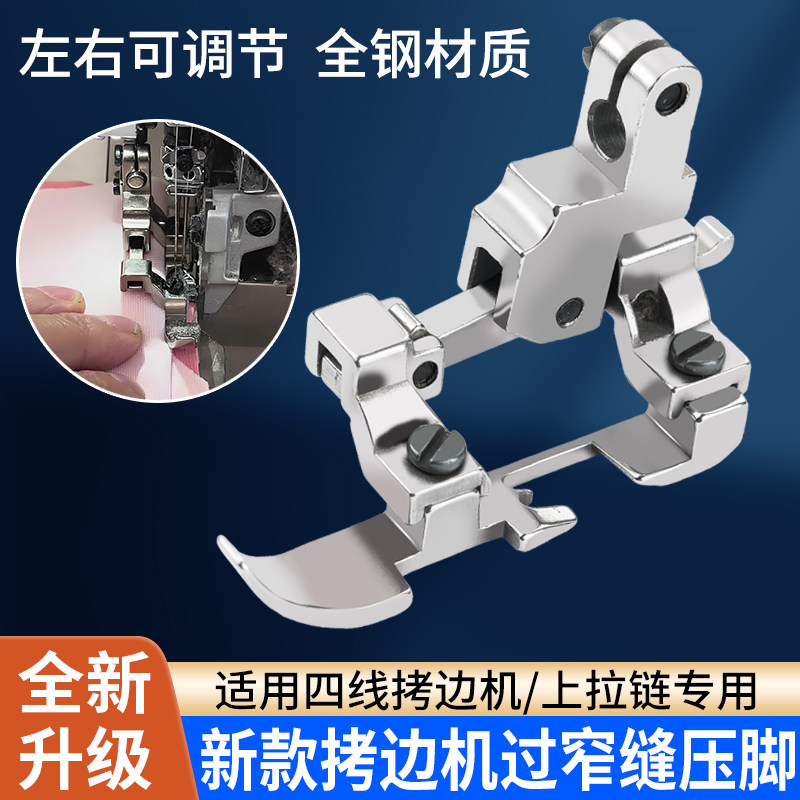 四线拷边机上拉链专用特窄压脚左右可调节压脚锁边机过窄缝压脚