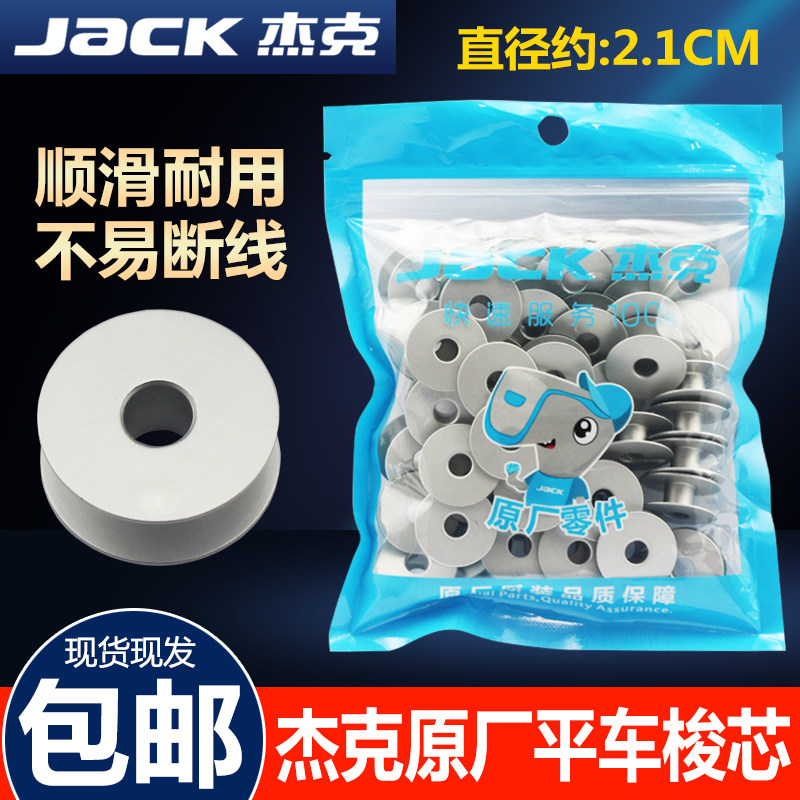 杰克原装电脑平车铝梭芯电动平缝机通用氧化铝线芯锁芯缝纫机配件