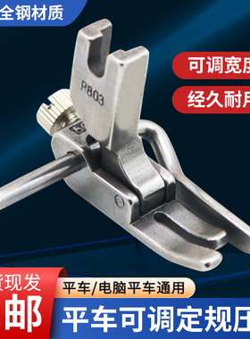 平车P801 P803压脚可调宽窄止口定规压脚 明线挡边缝纫机配件大全